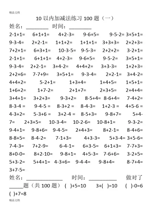 最新10以内加减法混合练习题(100题)