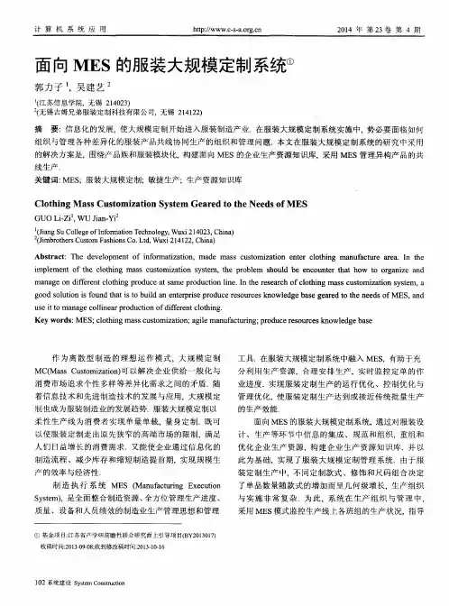 面向MES的服装大规模定制系统