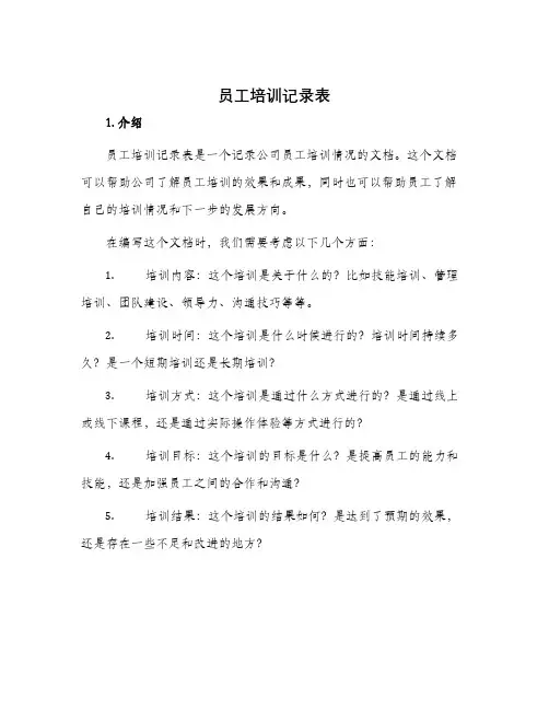 员工培训记录表