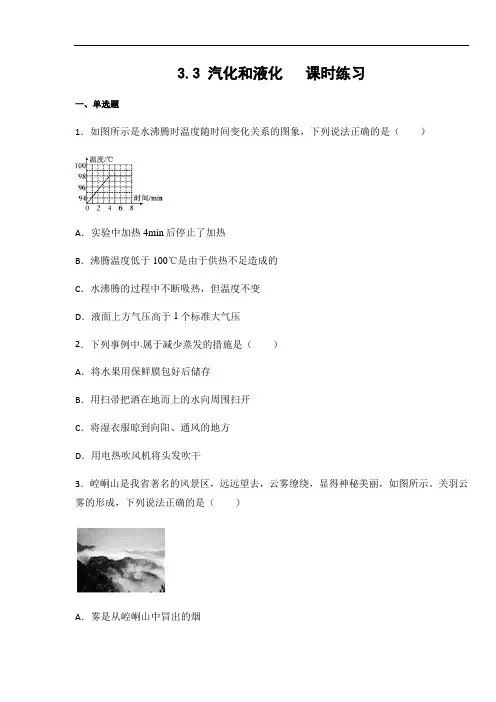 人教版八年级物理上册3.3 汽化和液化  课时练习(含答案)