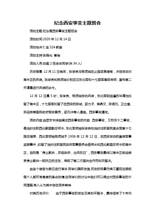 纪念西安事变主题班会
