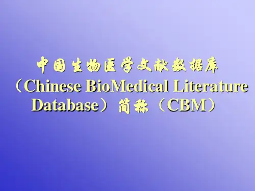 CBMWeb中国生物医学文献数据库