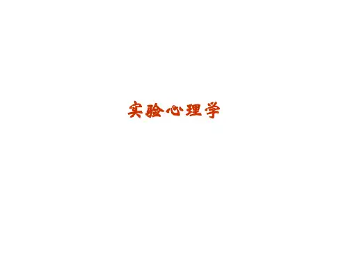 实验心理学 第一章实验心理学研究的基本原则