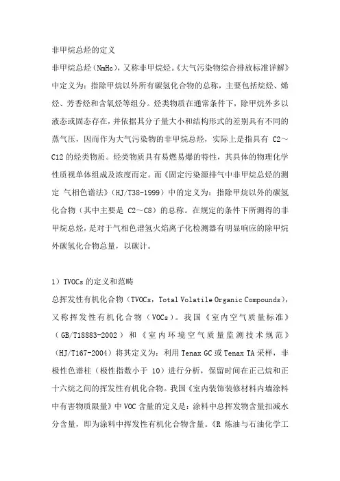 非甲烷总烃与VOCs的定义