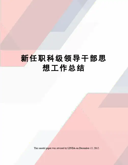 新任职科级领导干部思想工作总结