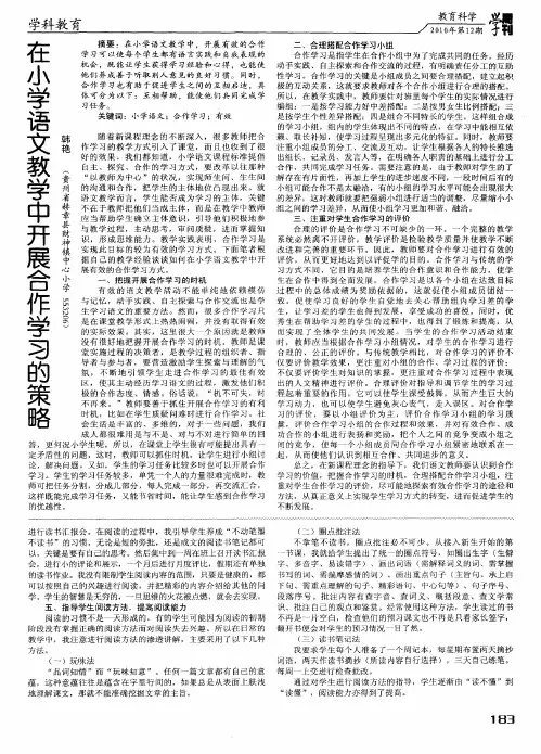 在小学语文教学中开展合作学习的策略