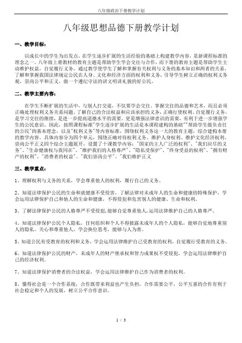 八年级政治下册教学计划