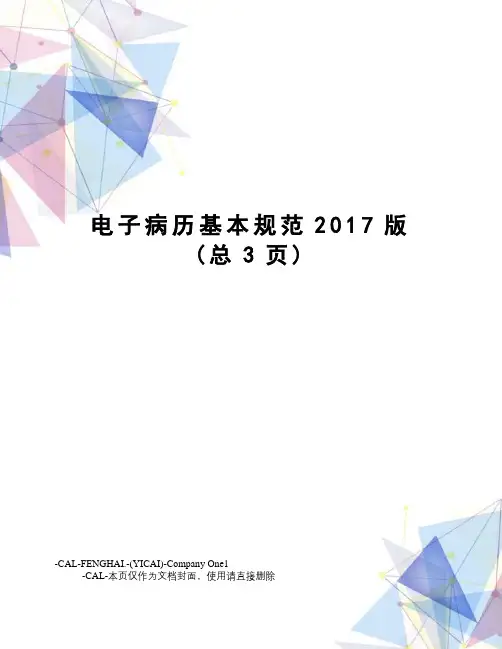 电子病历基本规范版