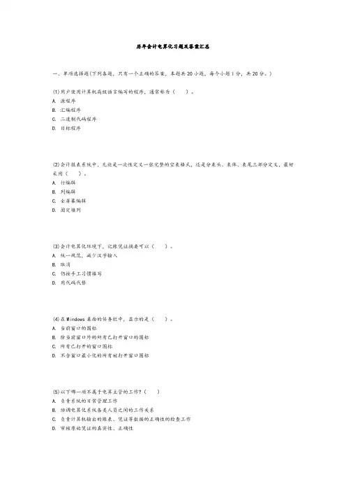 历年会计电算化真题习题试卷及答案汇总