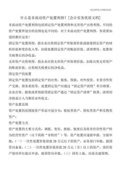 什么是非流动资产处置利得？[会计实务优质文档]