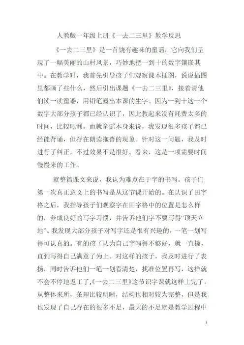 人教版一年级上册《一去二三里》教学反思