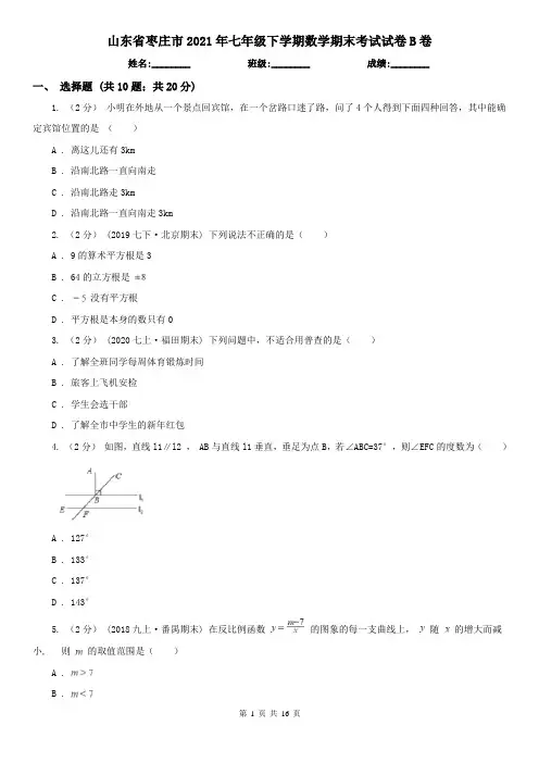 山东省枣庄市2021年七年级下学期数学期末考试试卷B卷
