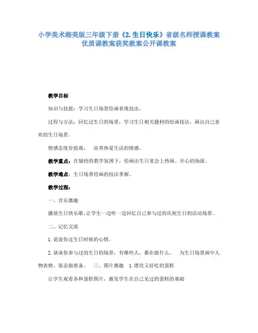 小学美术湘美版三年级下册2.生日快乐省级名师授课教案优质课教案获奖教案公开课教案5