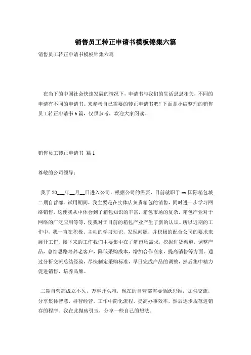 销售员工转正申请书模板锦集六篇