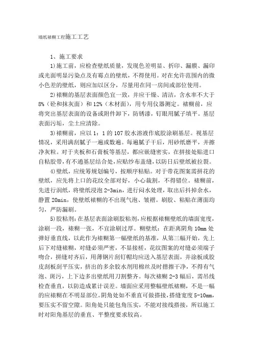 墙纸裱糊工程施工工艺