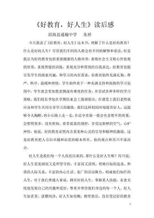 《好教育,好人生》读后感2