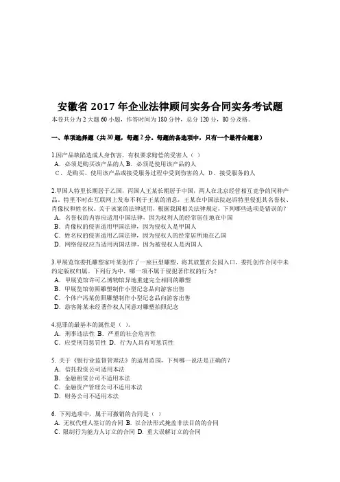 安徽省2017年企业法律顾问实务合同实务考试题