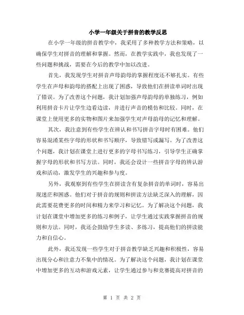 小学一年级关于拼音的教学反思