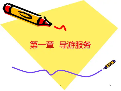 第一章-导游服务PPT课件