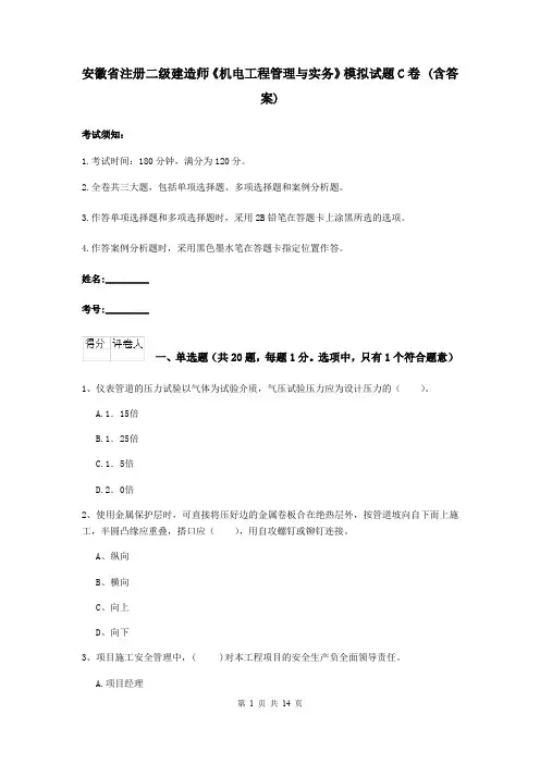 安徽省注册二级建造师《机电工程管理与实务》模拟试题C卷 (含答案)