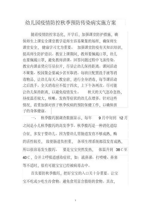 幼儿园疫情防控秋季预防传染病实施方案