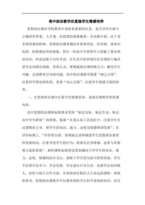 高中政治教学应重视学生情感培养