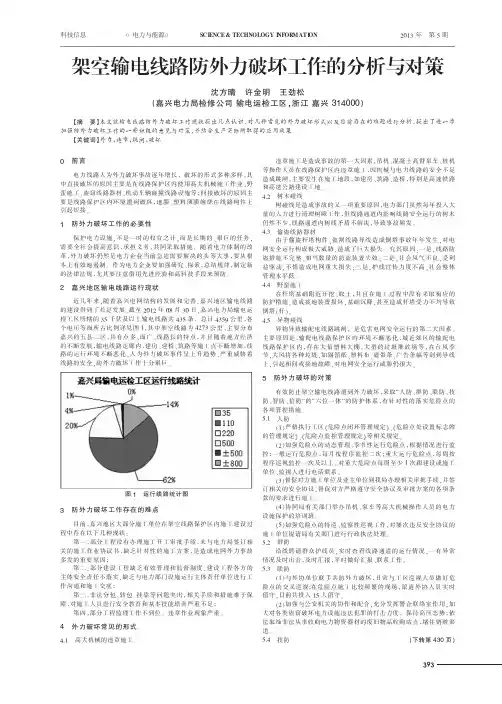 架空输电线路防外力破坏工作的与对策