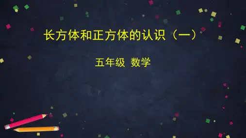 2021五年级下册数学(人教版)-长方体和正方体的认识(一)-2PPT课件