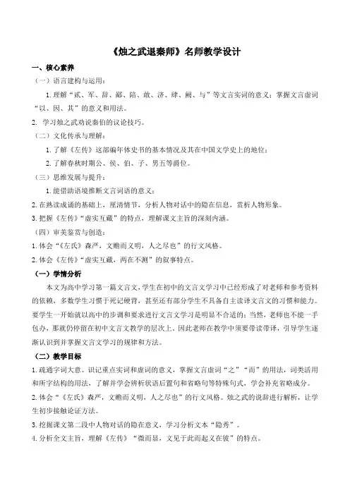 《烛之武退秦师》名师教学设计(3课时)