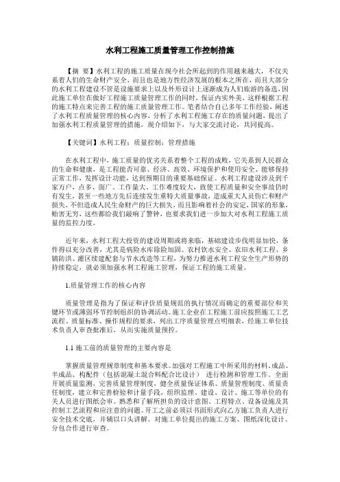 水利工程施工质量管理工作控制措施
