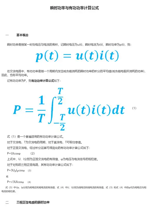 瞬时功率与有功功率计算公式