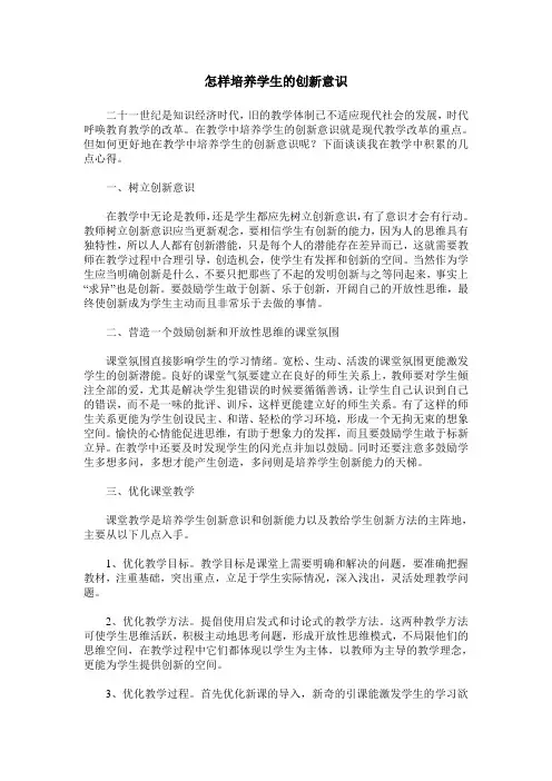 怎样培养学生的创新意识