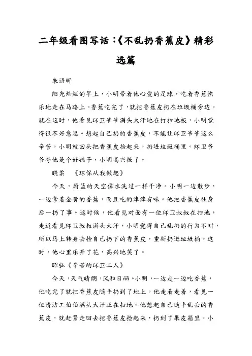 二年级看图写话_《不乱扔香蕉皮》精彩选篇