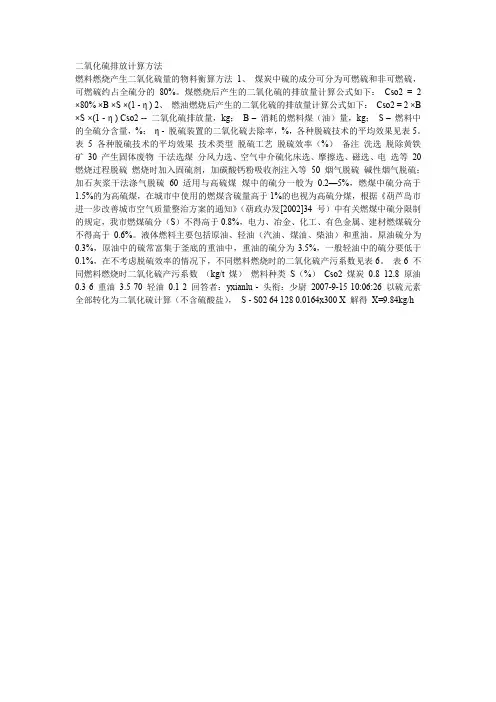 二氧化硫排放计算方法