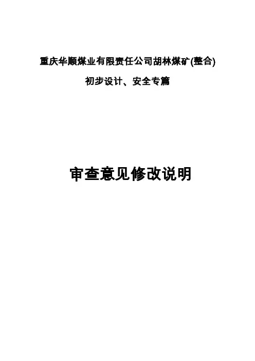 胡林煤矿评审专家审查意见修改对照表