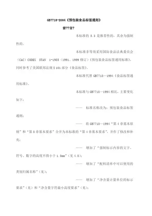 GB 《预包装食品标签通则》