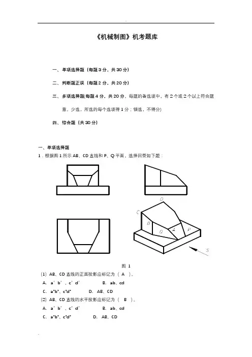 国家开放大学2020年秋季学期电大《机械制图》机考试题汇编