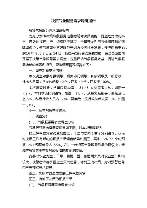 决策气象服务需求调研报告