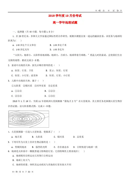 【人教版】2020学年高一地理10月月考试题新 版新人教版