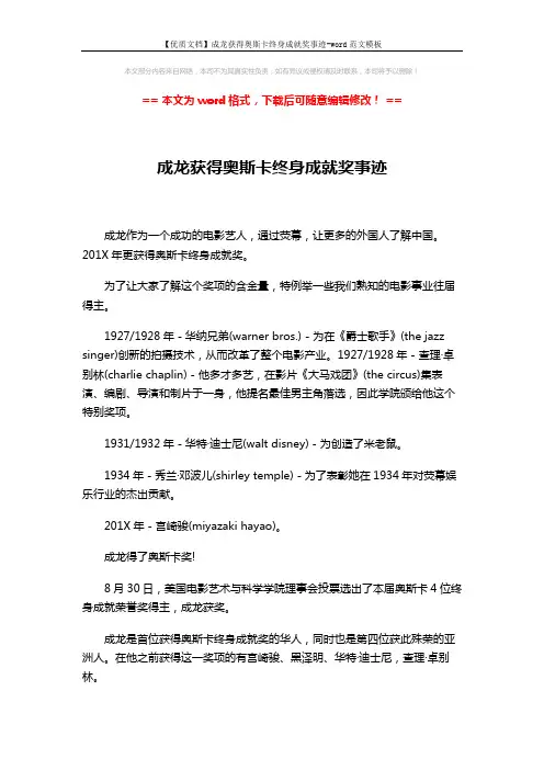 【优质文档】成龙获得奥斯卡终身成就奖事迹-word范文模板 (4页)