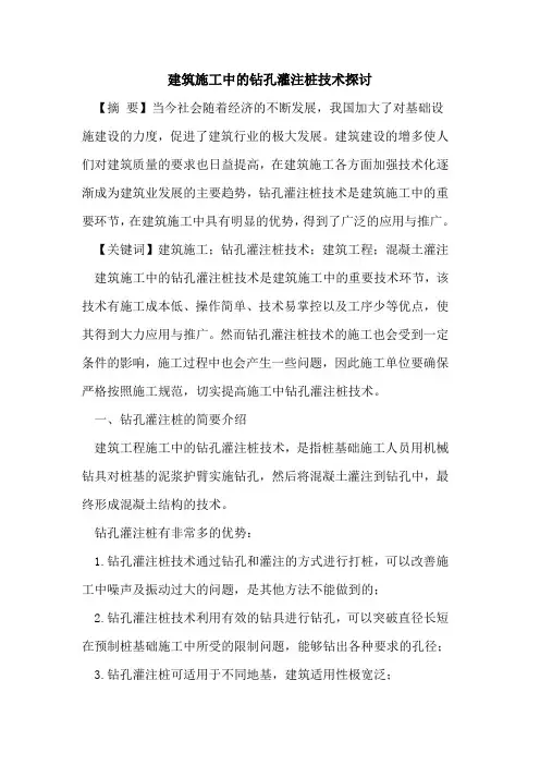 建筑施工中的钻孔灌注桩技术探讨