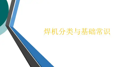 焊机与焊条选择