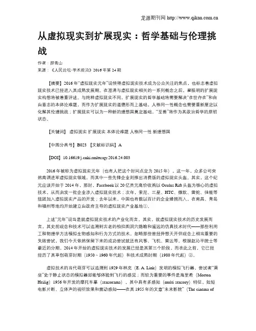 从虚拟现实到扩展现实：哲学基础与伦理挑战