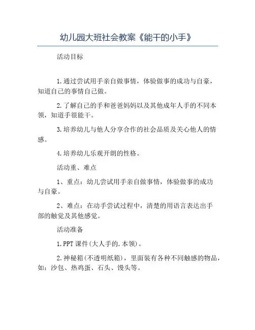 热门-幼儿园大班社会教案《能干的小手》