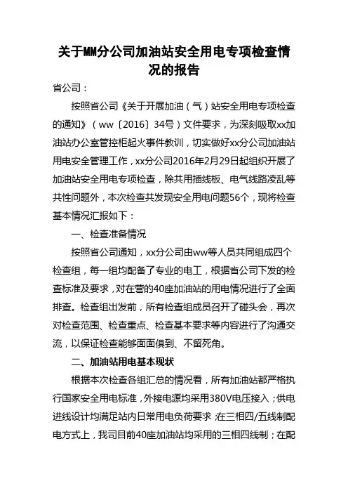 关于mm分公司安全用电专项检查情况的报告
