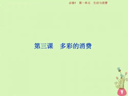 2019届高考政治一轮复习第一单元生活与消费第三课多彩的消费课件新人教版必修1