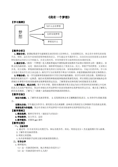 高中语文必修二教案-12我有一个梦想-人教版