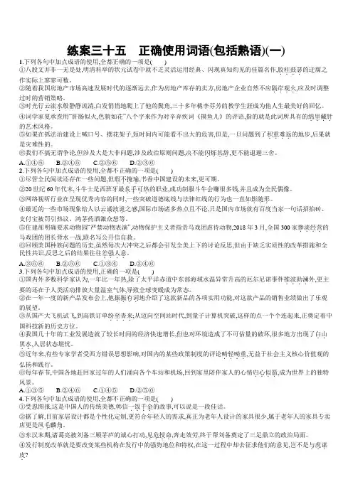 2020版高考语文(全国版)一轮复习练案35 正确使用词语(包括熟语)(一) 含解析