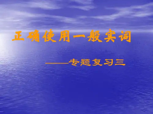 《正确使用一般实词》课件