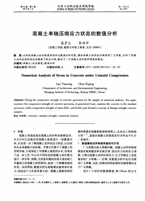 混凝土单轴压缩应力状态的数值分析